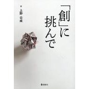 「創」に挑んで [単行本]