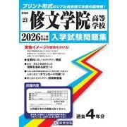修文学院高等学校 2026年春受験用（愛知県国立・私立高等学校入学試験問題集 23） [全集叢書]