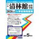 清林館高等学校 2026年春受験用（愛知県国立・私立高等学校入学試験問題集 28） [全集叢書]