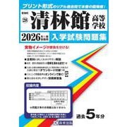 清林館高等学校 2026年春受験用（愛知県国立・私立高等学校入学試験問題集 28） [全集叢書]