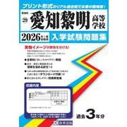 愛知黎明高等学校 2026年春受験用（愛知県国立・私立高等学校入学試験問題集 29） [全集叢書]