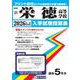 栄徳高等学校 2026年春受験用（愛知県国立・私立高等学校入学試験問題集 35） [全集叢書]