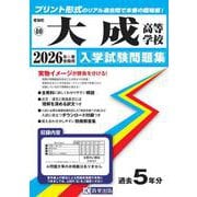 大成高等学校 2026年春受験用（愛知県国立・私立高等学校入学試験問題集 40） [全集叢書]