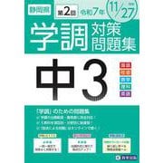 静岡県学調対策問題集中3・5教科 令和7年度 第2回 [全集叢書]