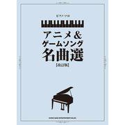 ピアノ・ソロ アニメ＆ゲームソング名曲選（改訂版） [単行本]