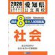 愛知県公立高校過去8年分入試問題集 社会 2026年春受験用 [全集叢書]