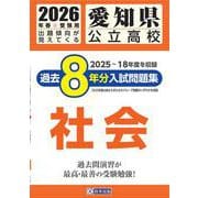 愛知県公立高校過去8年分入試問題集 社会 2026年春受験用 [全集叢書]