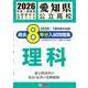 愛知県公立高校過去8年分入試問題集 理科 2026年春受験用 [全集叢書]