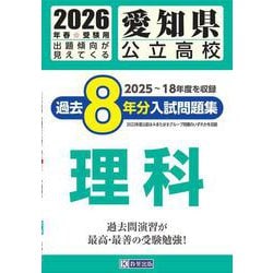 愛知県公立高校過去8年分入試問題集 理科 2026年春受験用 [全集叢書]