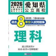 愛知県公立高校過去8年分入試問題集 理科 2026年春受験用 [全集叢書]