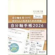 自分軸手帳〈2026〉 [単行本]