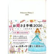 お姫さま手帳〈2026〉ブルームホワイト [単行本]