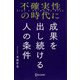不確実性の時代に成果を出し続ける人の条件 [単行本]