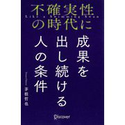 不確実性の時代に成果を出し続ける人の条件 [単行本]