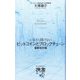 いまさら聞けないビットコインとブロックチェーン 最新改訂版 (ディスカヴァー携書) [新書]