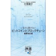 いまさら聞けないビットコインとブロックチェーン 最新改訂版 (ディスカヴァー携書) [新書]