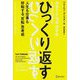 ひっくり返す―人生も仕事も好転する「反転」思考術 [単行本]