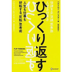 ひっくり返す―人生も仕事も好転する「反転」思考術 [単行本]