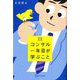 図解 コンサル一年目が学ぶこと プレミアム [単行本]