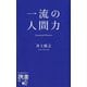 一流の人間力(ディスカヴァー携書) [新書]