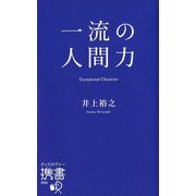 一流の人間力(ディスカヴァー携書) [新書]