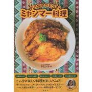 おうちでヤミツキ！ミャンマー料理 [単行本]