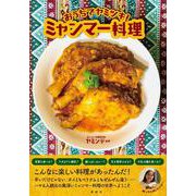 おうちでヤミツキ！ミャンマー料理 [単行本]