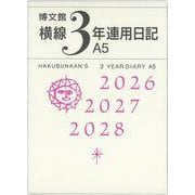 156 横線3年連用日記・A5 [単行本]