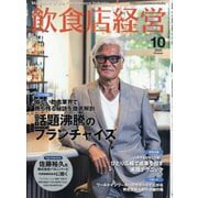 飲食店経営 2025年 10月号 [雑誌]