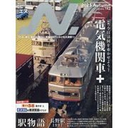 N （エヌ） 2025年 11月号 [雑誌]