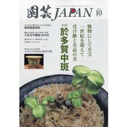 園芸JAPAN 2025年 10月号 [雑誌]