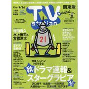 TV station (テレビステーション) 関東版 2025年 9/13号 [雑誌]