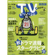 TV station (テレビステーション) 関西版 2025年 9/13号 [雑誌]