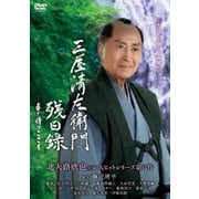 三屋清左衛門残日録 春を待つこころ