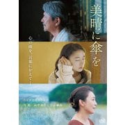 美晴に傘を