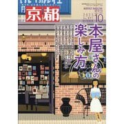 月刊 京都 2025年 10月号 [雑誌]