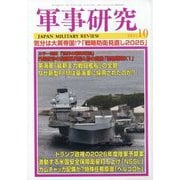 軍事研究 2025年 10月号 [雑誌]