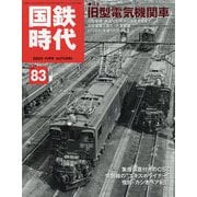 国鉄時代 2025年 11月号 [雑誌]