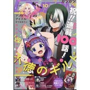 少年ガンガン 2025年 10月号 [雑誌]