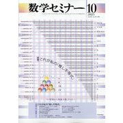 数学セミナー 2025年 10月号 [雑誌]