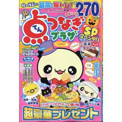 点つなぎプラザスペシャル 2025年 10月号 [雑誌]