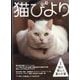 猫びより 2025年 10月号 [雑誌]