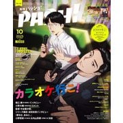 PASH (パッシュ) ! 2025年 10月号 [雑誌]