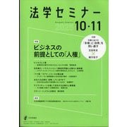 法学セミナー 2025年 11月号 [雑誌]