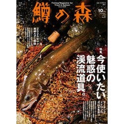 鱒の森 2025年 10月号 [雑誌]