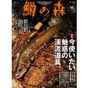 鱒の森 2025年 10月号 [雑誌]