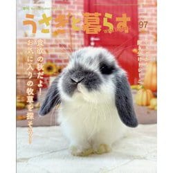 季刊うさぎと暮らす 2025年 10月号 [雑誌]