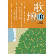 歌壇 2025年 10月号 [雑誌]