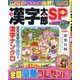漢字太郎SP（スペシャル） 2025年 10月号 [雑誌]