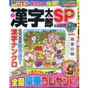 漢字太郎SP（スペシャル） 2025年 10月号 [雑誌]